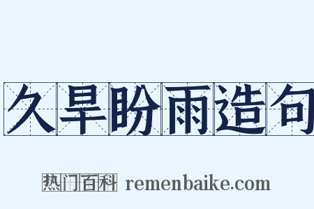 久旱盼雨造句是什么意思的图片
